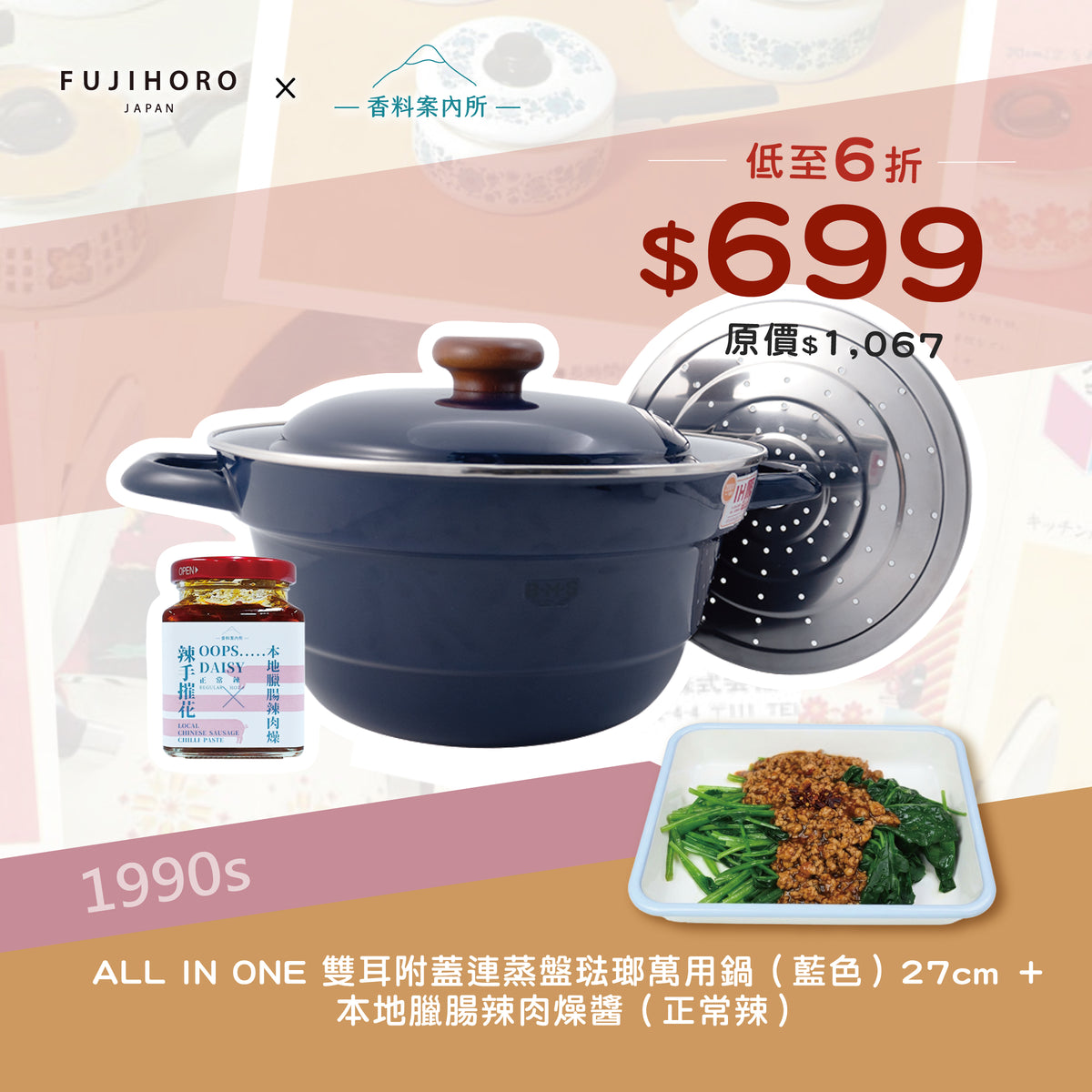 富士琺瑯 雙耳附蓋連蒸盤琺瑯萬用鍋 27cm + 香料案內所 | 本地臘腸辣肉燥醬 (正常辣)優惠組合