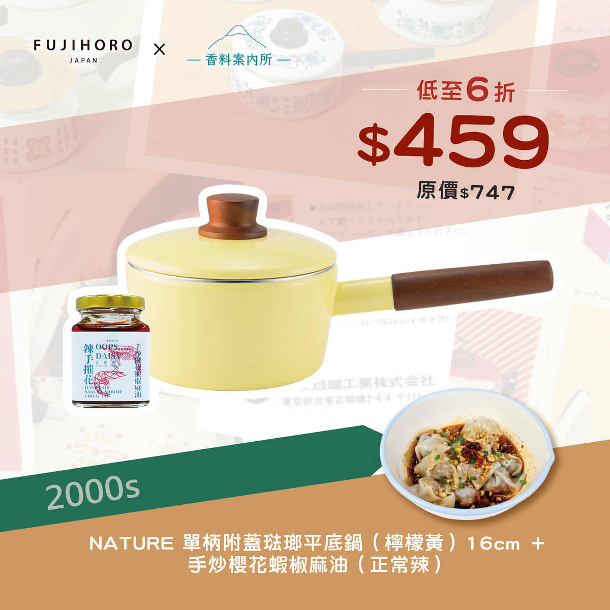 富士琺瑯 單柄附蓋琺瑯平底鍋 16cm + 香料案內所 | 手炒櫻花蝦椒麻油 (正常辣)優惠組合