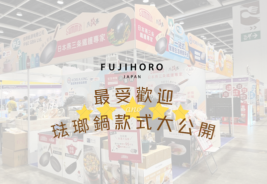 In-Home Expo 香港家居博覽2026 - 富士琺瑯鍋最受歡迎排行大公開