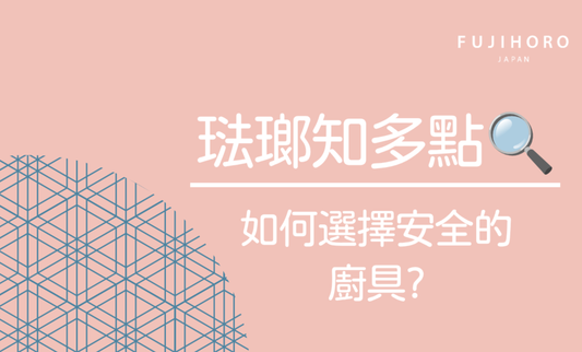 鍋具選擇小貼士📌常見的鍋具有甚麼健康風險呢？