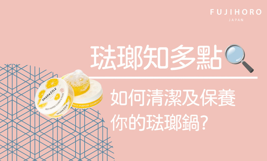 琺瑯鍋保養小貼士📌如何清潔及保養你的琺瑯鍋？