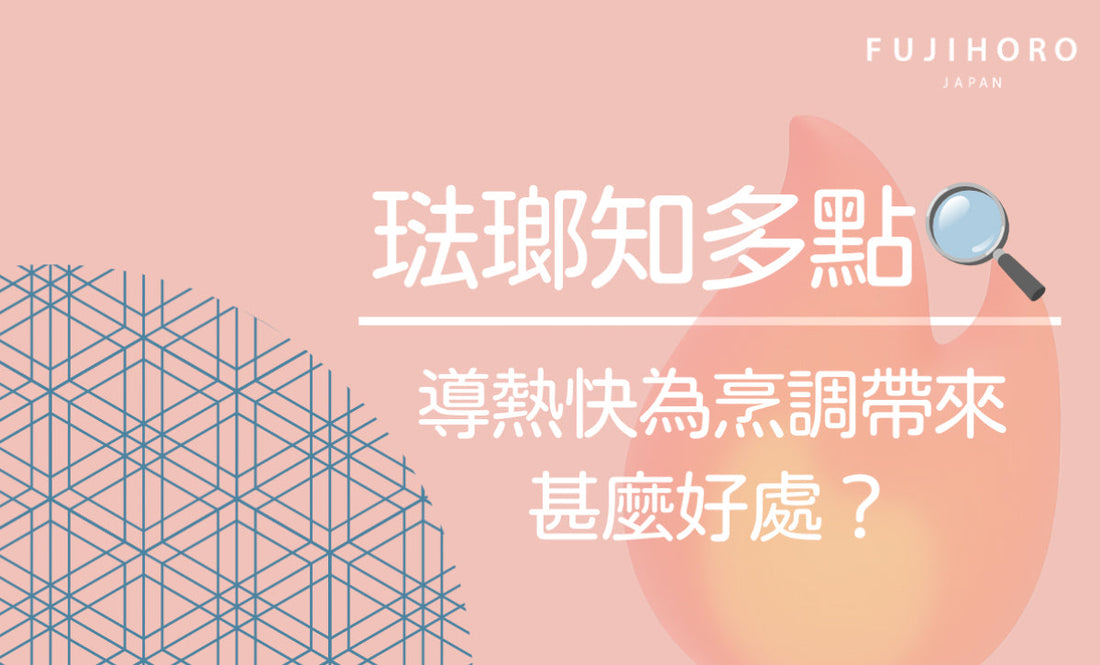 琺瑯鍋的魅力🔥導熱快為烹調帶來甚麼好處？🍲