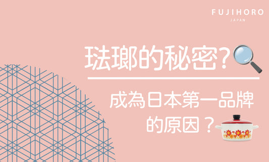 琺瑯鍋的秘密🔥智商稅迷思大破解？!🍲FUJIHORO受主婦們一直信賴的原因！😍