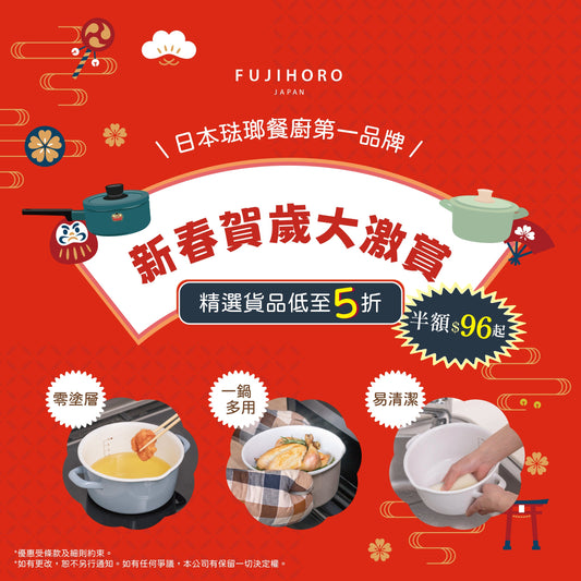 FUJIHORO JAPAN｜新春賀歲大激賞