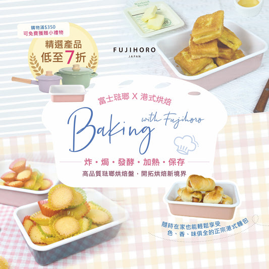 Baking with FUJIHORO｜富士琺瑯 X 港式烘焙