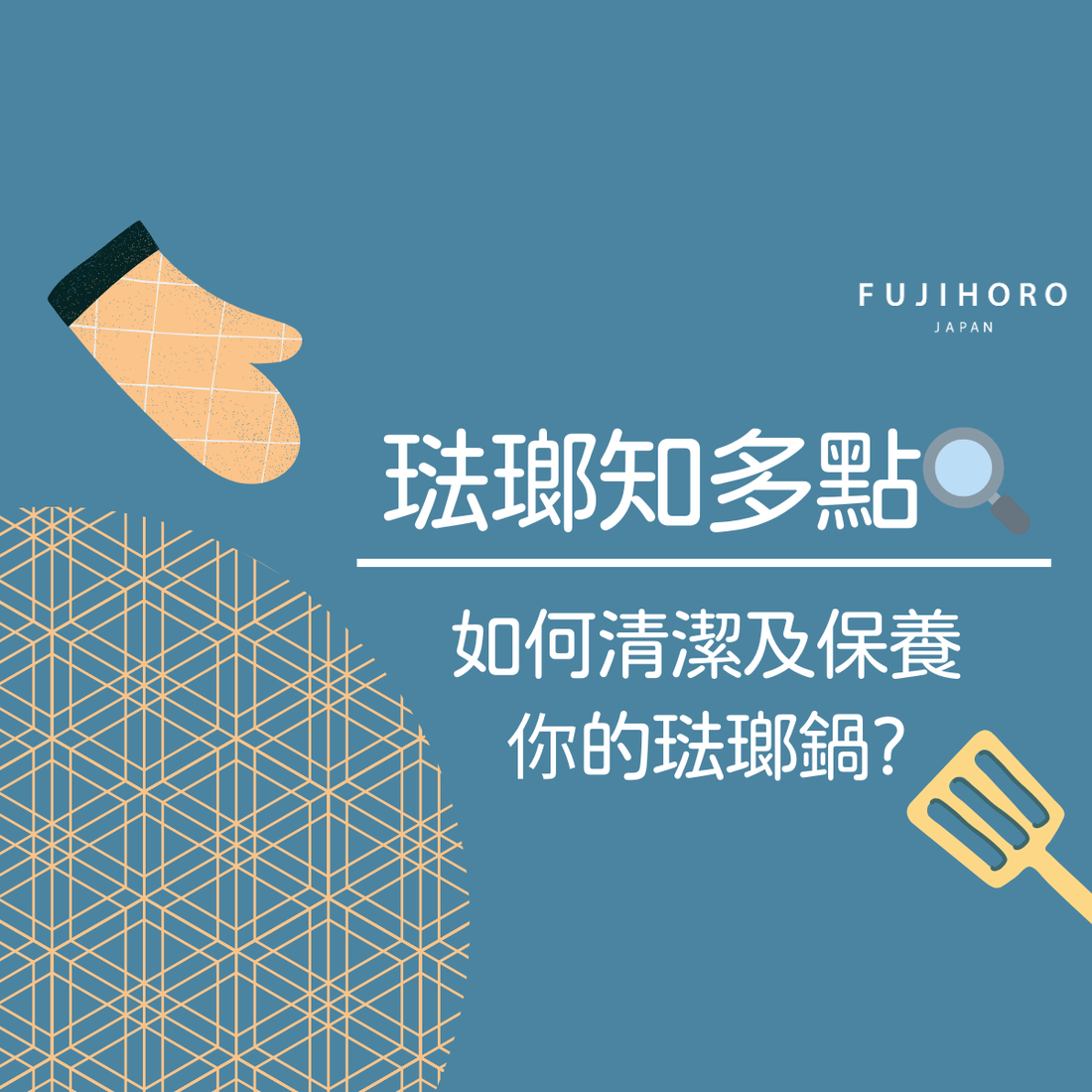 琺瑯鍋保養小貼士📌如何清潔及保養你的琺瑯鍋？