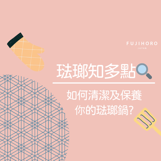 琺瑯鍋保養小貼士📌如何清潔及保養你的琺瑯鍋？