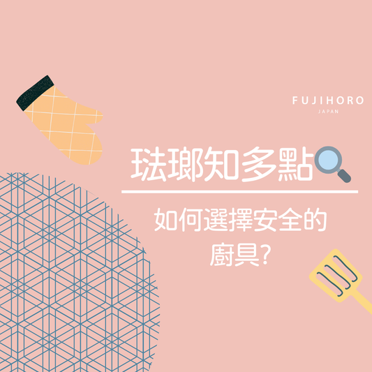 鍋具選擇小貼士📌常見的鍋具有甚麼健康風險呢？