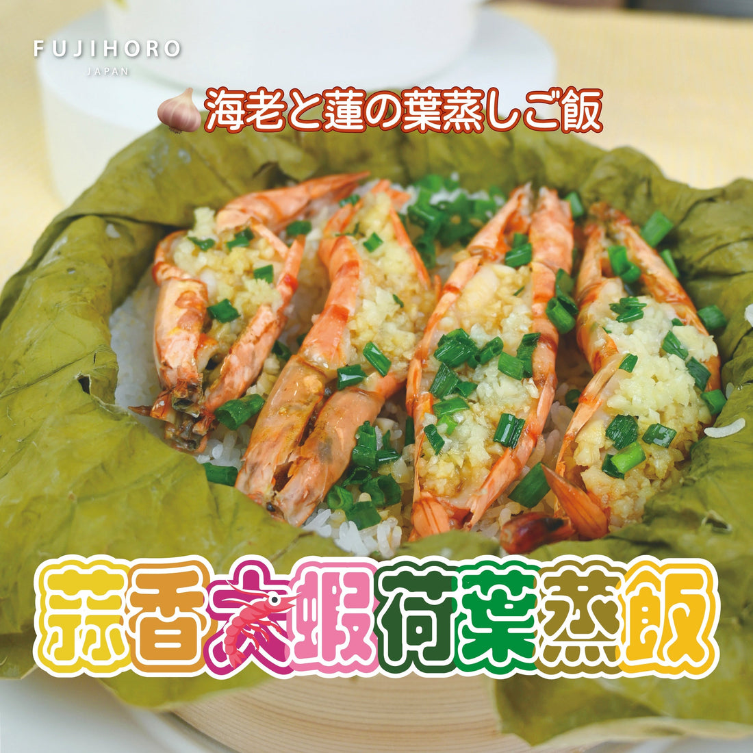 蒜香大蝦荷葉蒸飯 🦐 😎清涼荷香幫你去油膩，15分鐘蒸出粒粒分明、鮮香滿滿嘅夏日主食 🍲✨