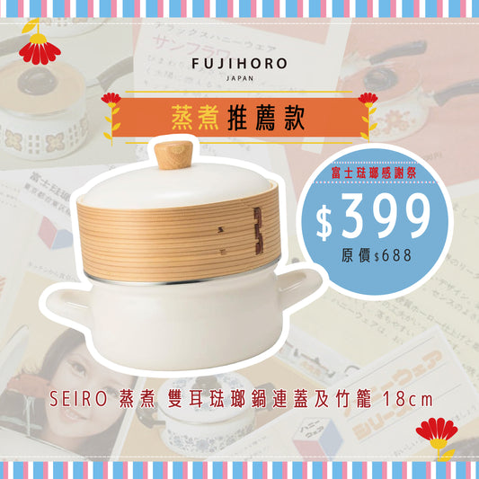 SEIRO 蒸煮系列  雙耳琺瑯鍋連蓋及竹籠 18cm