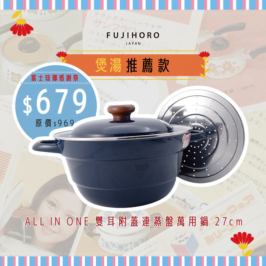 ALL IN ONE雙耳附蓋連蒸盤琺瑯萬用鍋 Ø27cm