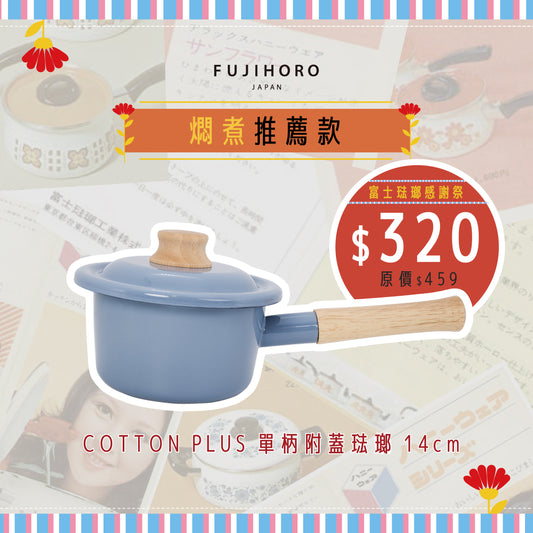 Cotton Plus 系列 單柄附蓋琺瑯牛奶鍋 14cm