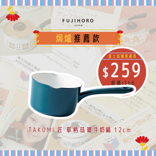 TAKUMI 匠系列｜單柄琺瑯牛奶鍋 12cm
