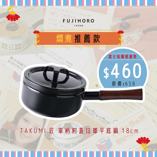 TAKUMI 匠系列｜單柄附蓋琺瑯平底鍋 18cm