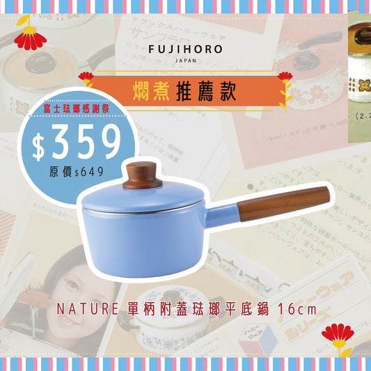 NATURE 系列 琺瑯鋼單柄連蓋湯鍋 16cm