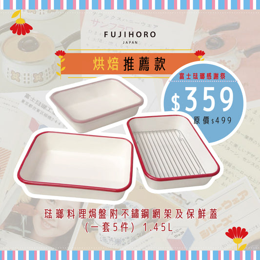 琺瑯料理焗盤附不鏽鋼網架及保鮮蓋  235 x 175 x 50mm 復古紅 (一套5件)