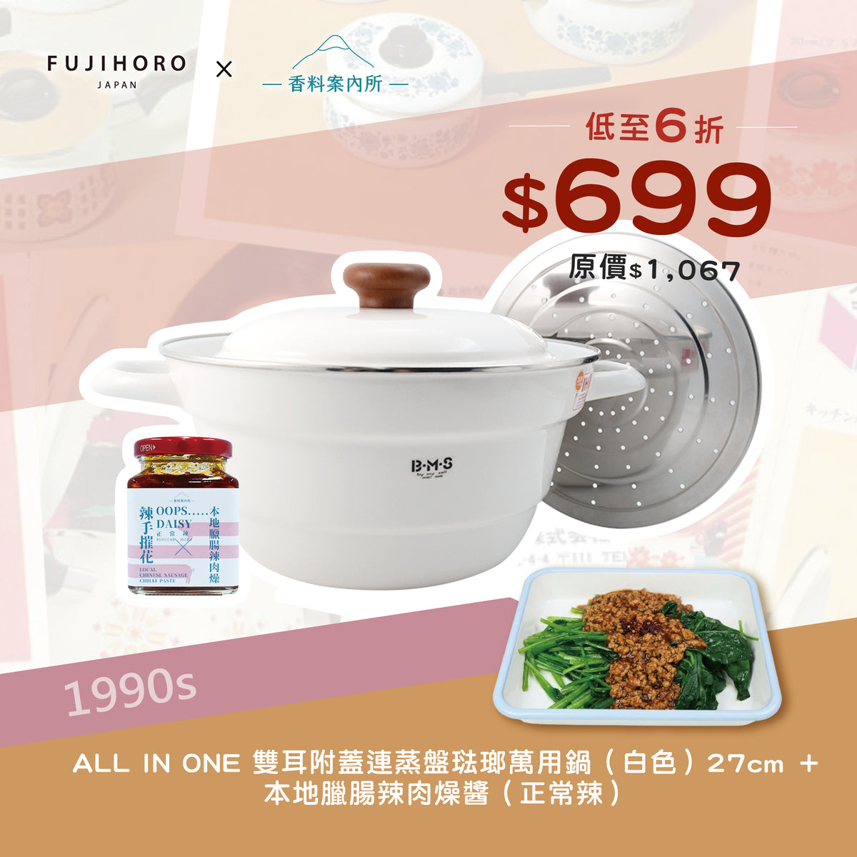 富士琺瑯 雙耳附蓋連蒸盤琺瑯萬用鍋 27cm + 香料案內所 | 本地臘腸辣肉燥醬 (正常辣)優惠組合