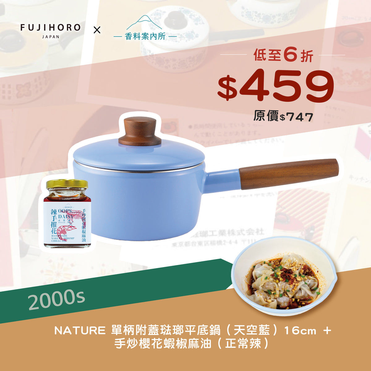 富士琺瑯 單柄附蓋琺瑯平底鍋 16cm + 香料案內所 | 手炒櫻花蝦椒麻油 (正常辣)優惠組合