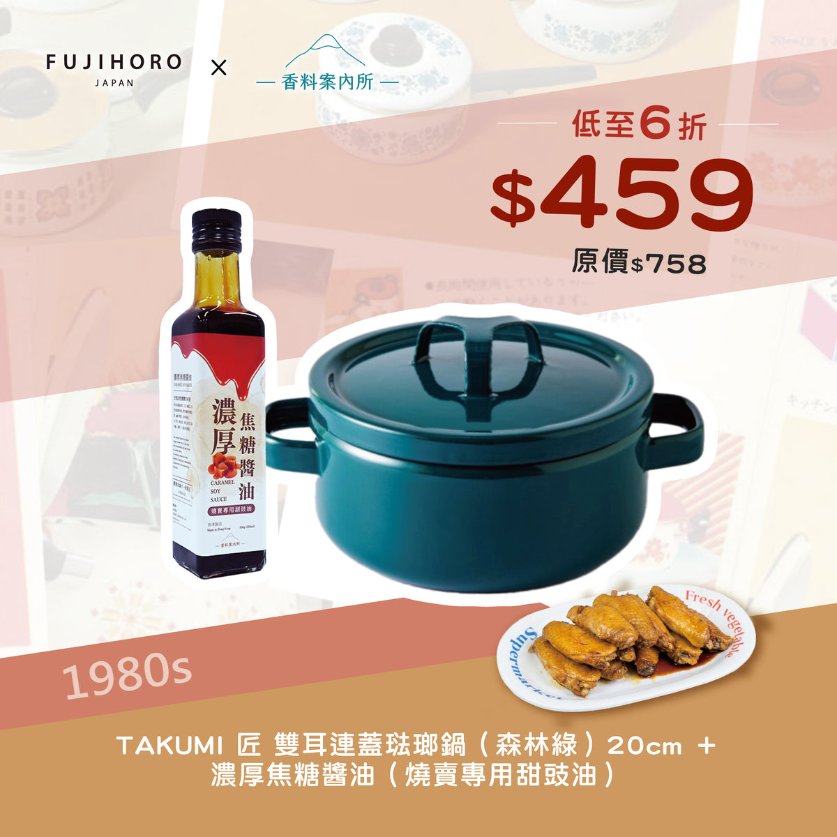 富士琺瑯 琺瑯鋼雙耳連蓋平底鍋 20cm + 香料案內所 |  濃厚焦糖醬油 (燒賣專用甜豉油) 優惠組合
