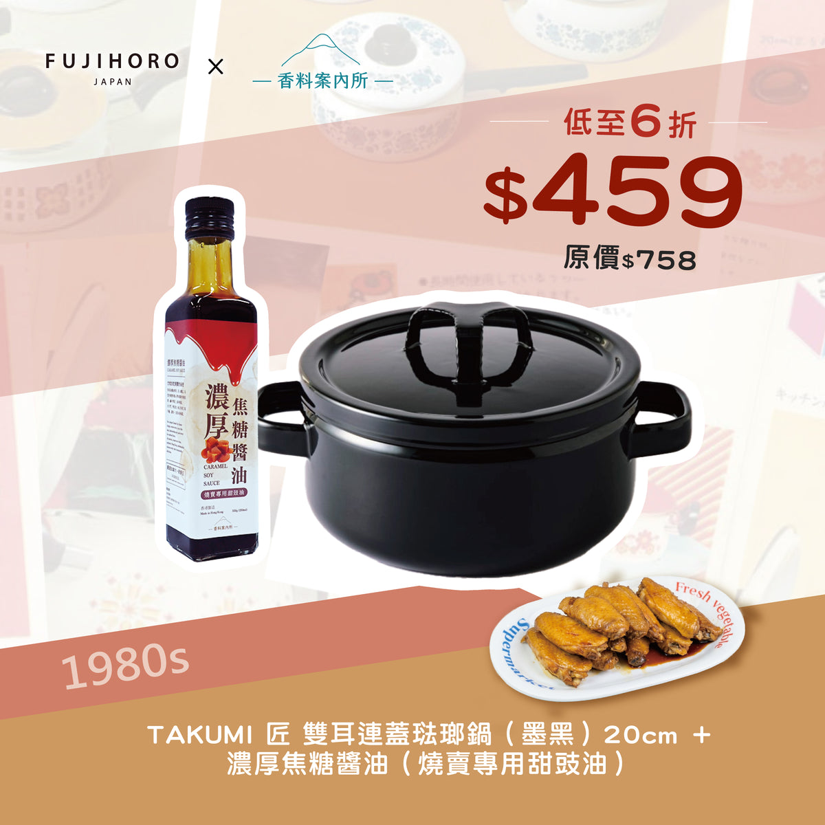 富士琺瑯 琺瑯鋼雙耳連蓋平底鍋 20cm + 香料案內所 |  濃厚焦糖醬油 (燒賣專用甜豉油) 優惠組合