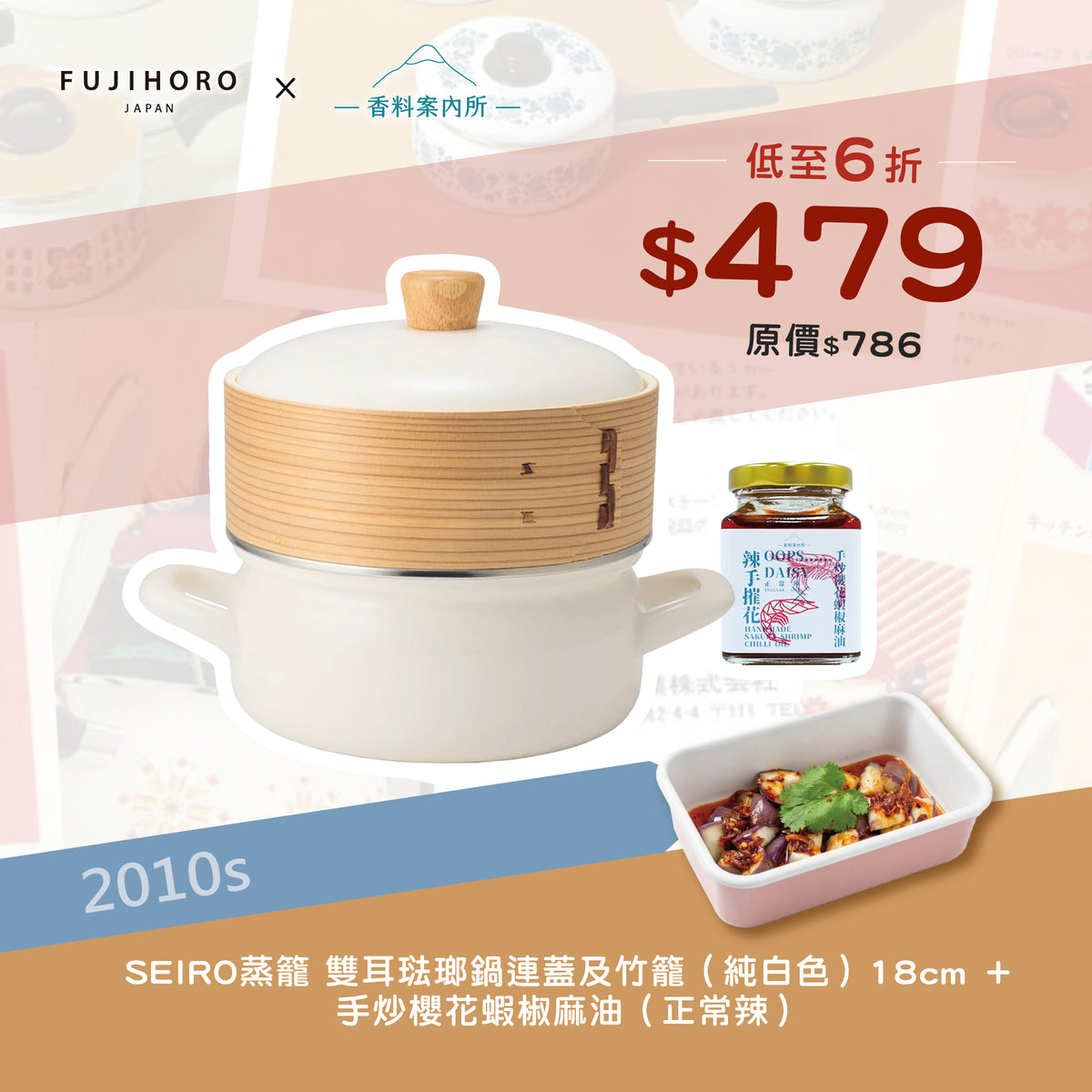 富士琺瑯 雙耳琺瑯鍋連蓋及竹籠 18cm + 香料案內所 |  手炒櫻花蝦椒麻油  (正常辣)優惠組合
