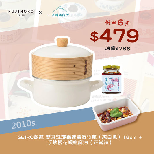 富士琺瑯 雙耳琺瑯鍋連蓋及竹籠 18cm + 香料案內所 |  手炒櫻花蝦椒麻油  (正常辣)優惠組合