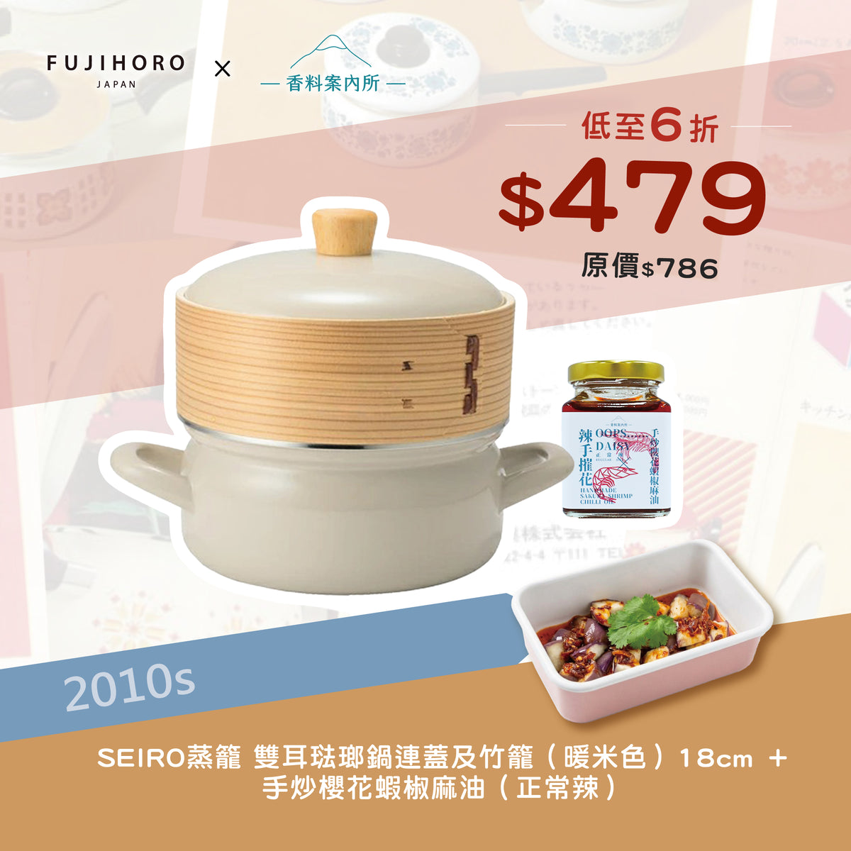 富士琺瑯 雙耳琺瑯鍋連蓋及竹籠 18cm + 香料案內所 |  手炒櫻花蝦椒麻油  (正常辣)優惠組合
