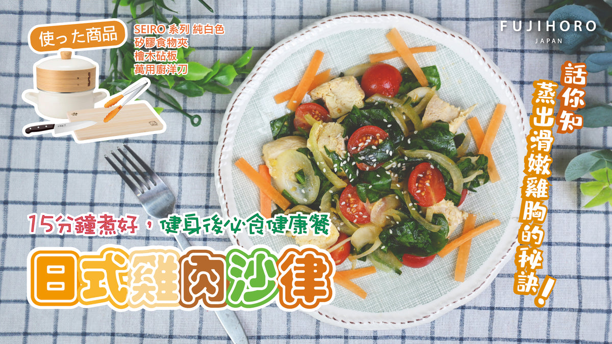 載入影片：日式雞肉沙律
