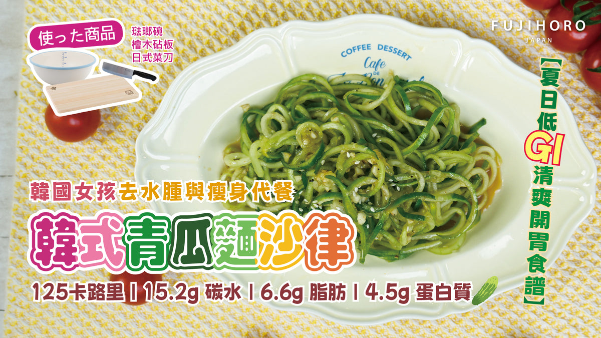 載入影片：韓式青瓜麵沙律