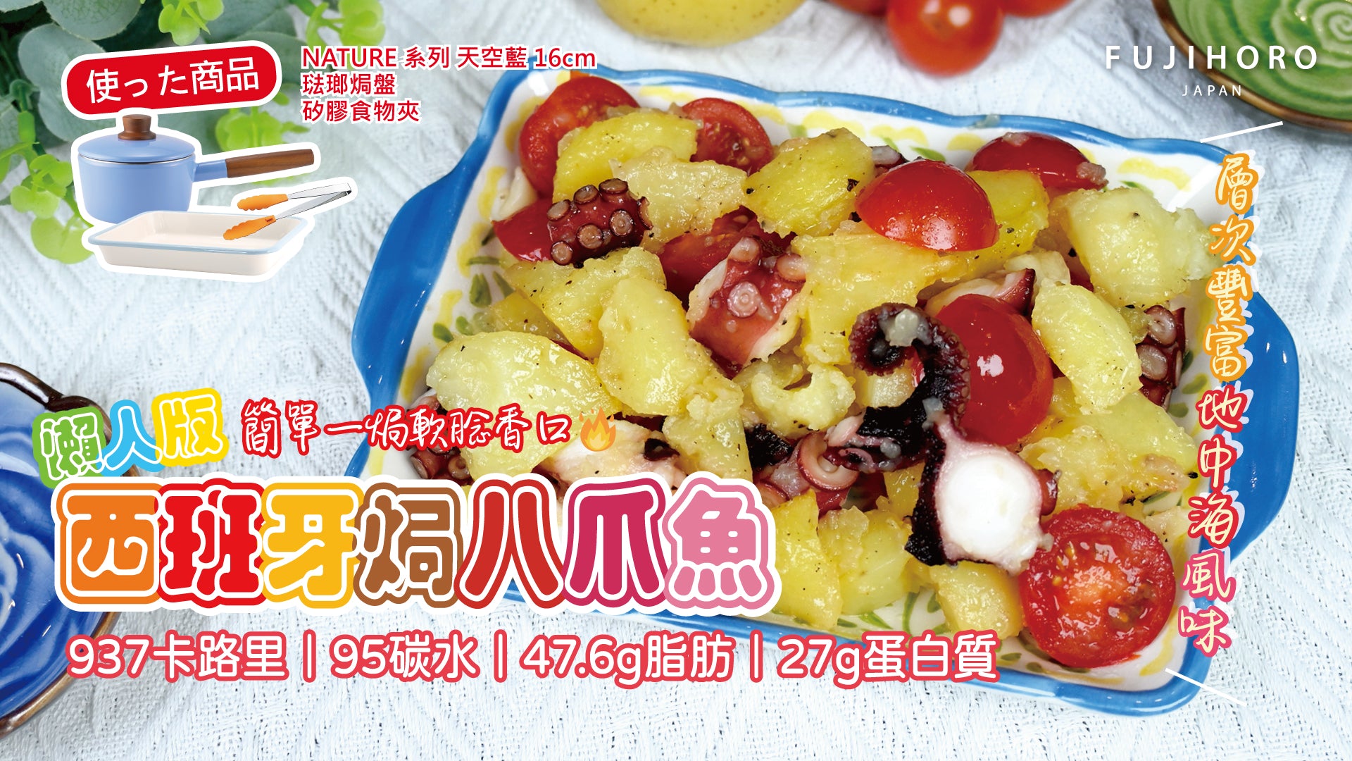 載入影片：西班牙焗八爪魚