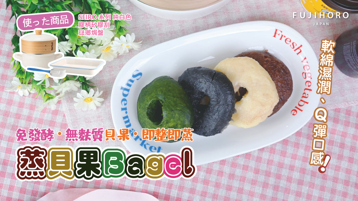 載入影片：蒸豆腐貝果